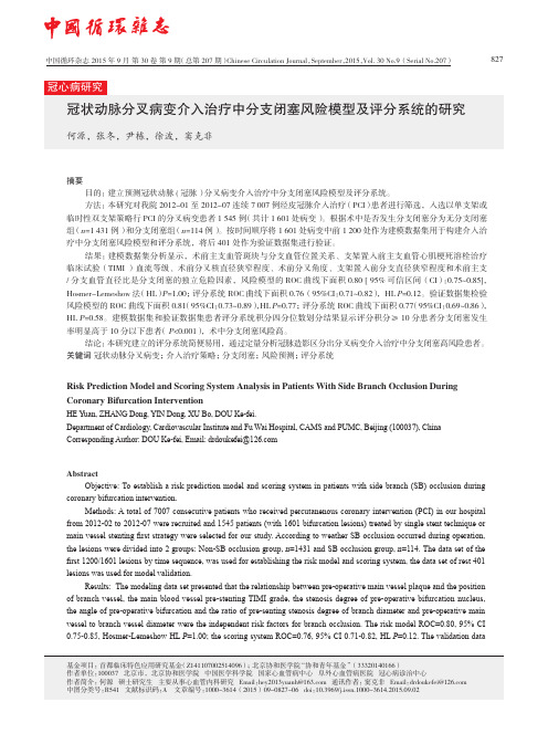 冠状动脉分叉病变介入治疗中分支闭塞风险模型及评分系统的研究