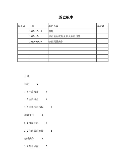 RN100温湿场巡检仪用户手册