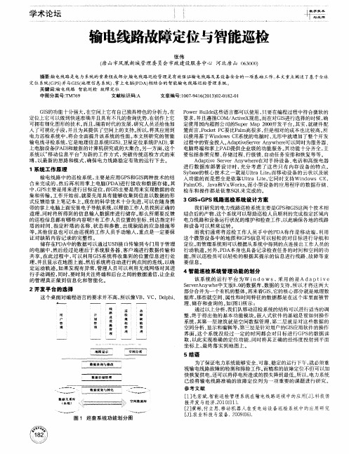 输电线路故障定位与智能巡检