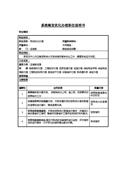 系统分析优化工程师岗位说明书