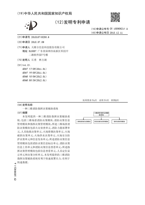 一种三维消防指挥决策辅助系统[发明专利]