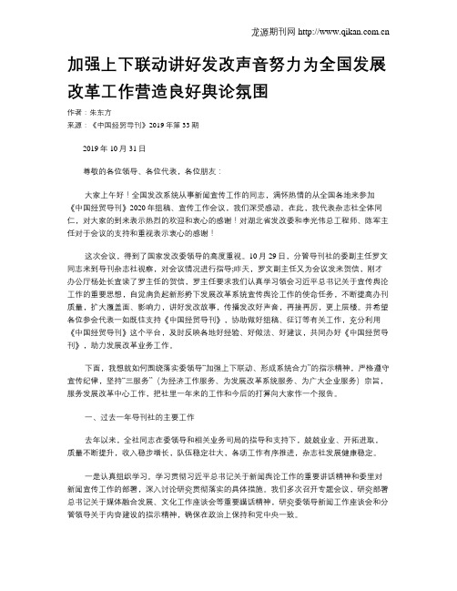 加强上下联动讲好发改声音努力为全国发展改革工作营造良好舆论氛围