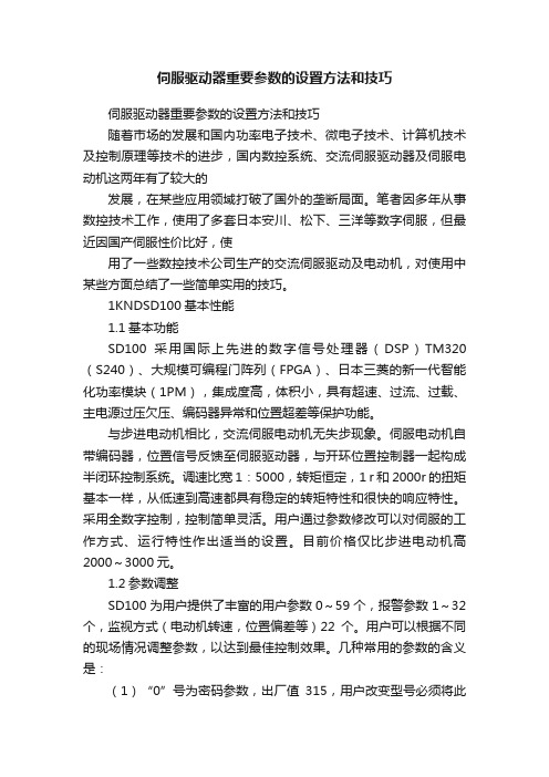 伺服驱动器重要参数的设置方法和技巧