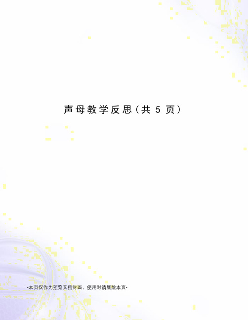 声母教学反思