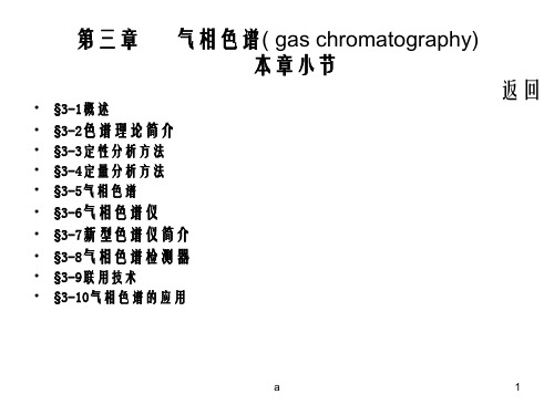 气相色谱gaschromatography