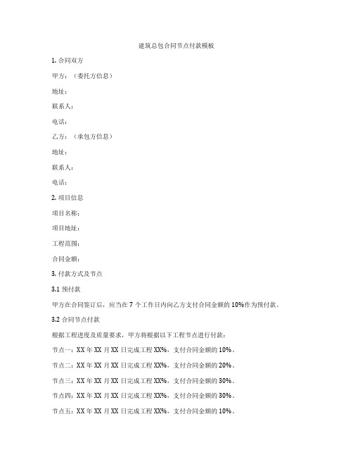 建筑总包合同节点付款模板