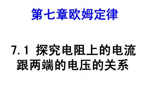 7.1探究电阻上的电流跟两端电压的关系