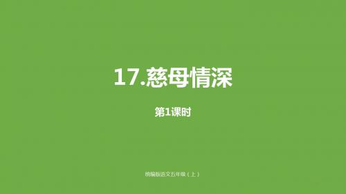 【精品】2019年秋部编版五年级语文上册17《慈母情深》课时1PPT公开课课件精品