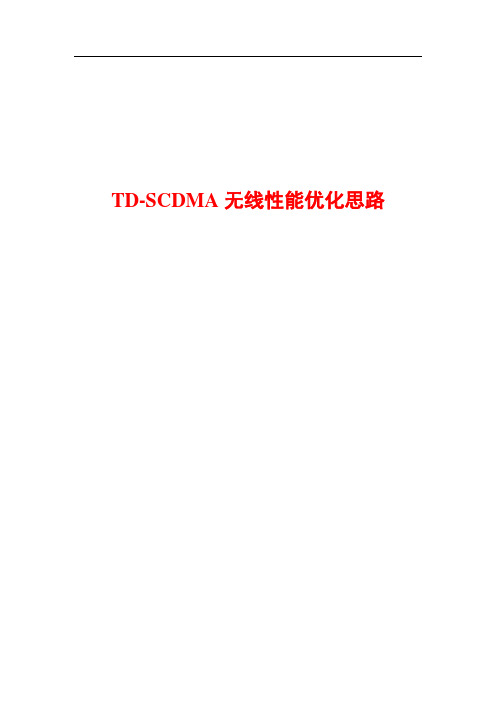 (重要)TD-SCDMA无线性能优化思路树(V1[1].1)