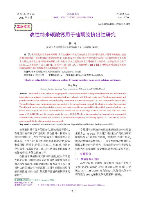 改性纳米碳酸钙用于硅酮胶挤出性研究