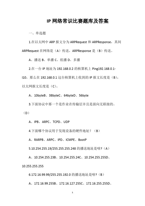 IP网络常识比赛题库及答案