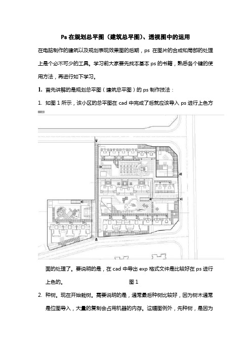 精选-PS做规划总平图及效果图的方法及步骤