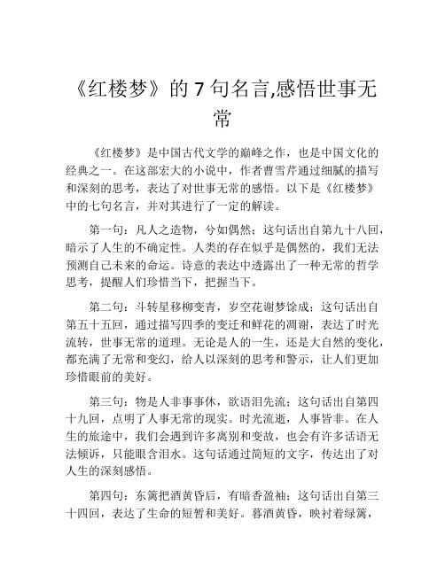 《红楼梦》的7句名言,感悟世事无常