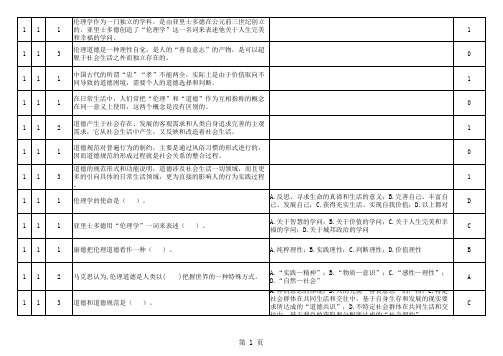 教师伦理学题库