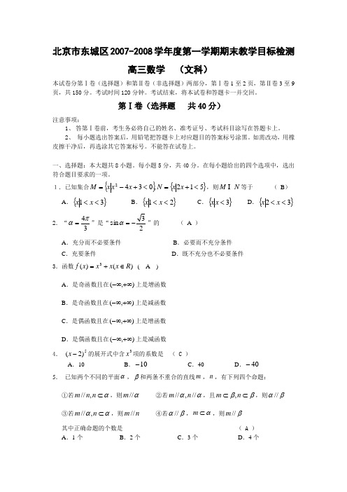 北京市东城区2008届高三上学期期末考试数学(文)试题(WORD精校版)