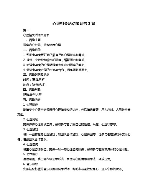 心理相关活动策划书3篇