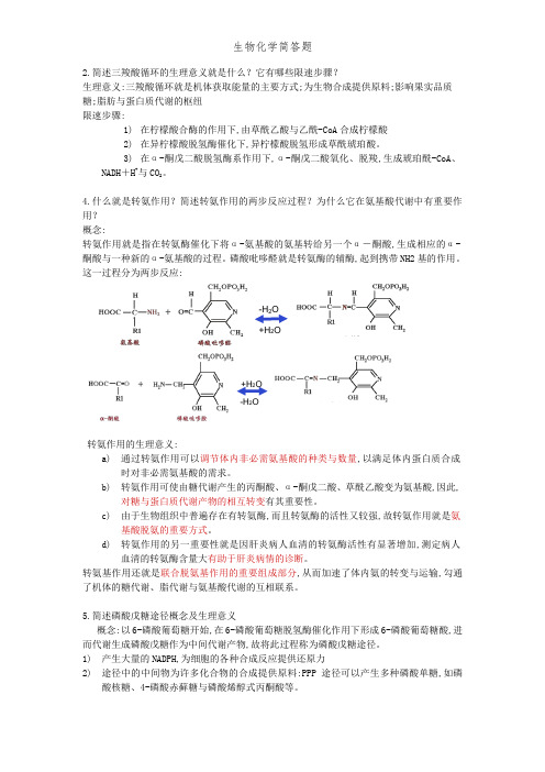 生物化学简答题