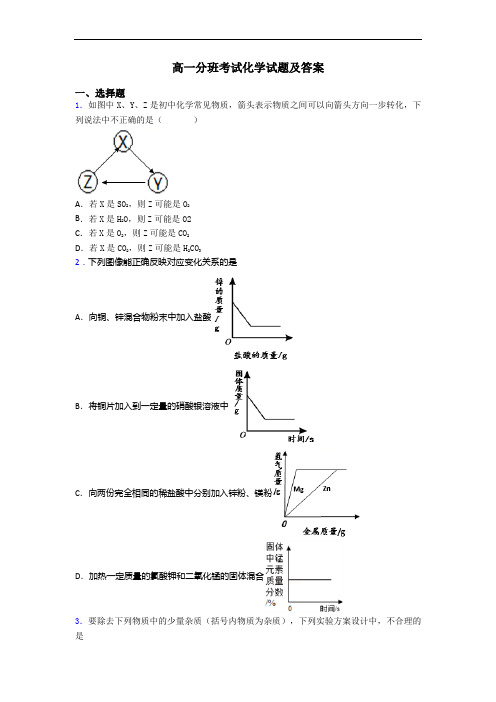 高一分班考试化学试题及答案