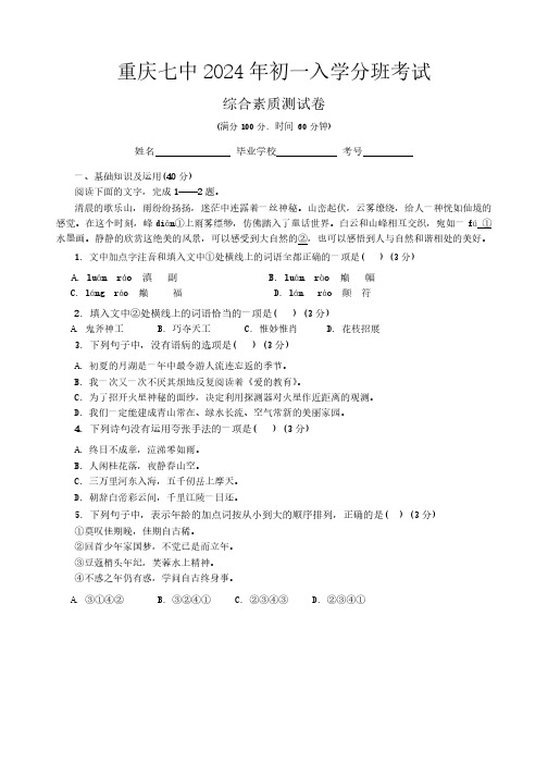 重庆市第七中学校沙坪坝校区2024-2025学年七年级上学期入学分班考试语文试题(无答案)