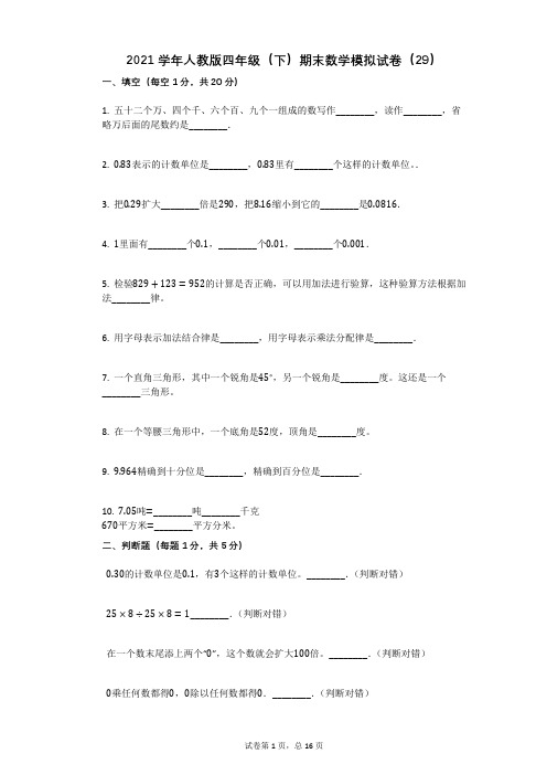 2021学年-有答案-人教版四年级(下)期末数学模拟试卷(29)有答案