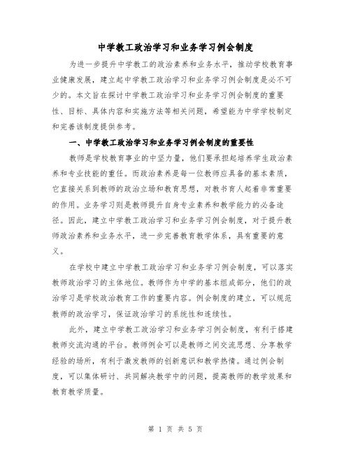 中学教工政治学习和业务学习例会制度(3篇)