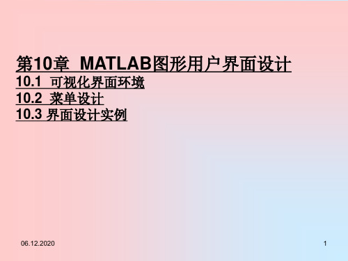 第10章  MATLAB图形用户界面设计PPT课件