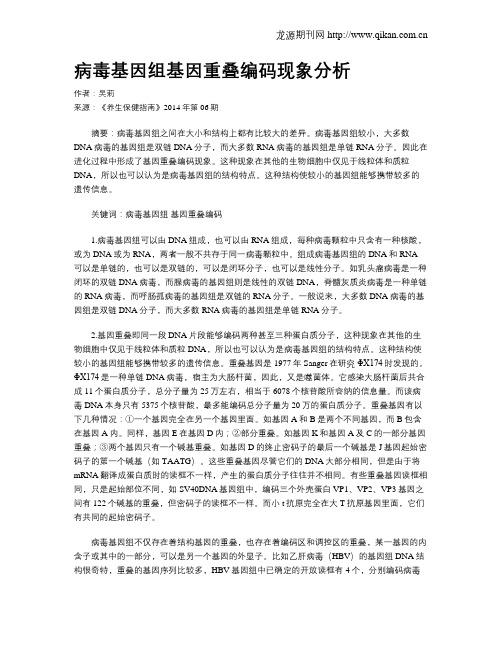 病毒基因组基因重叠编码现象分析