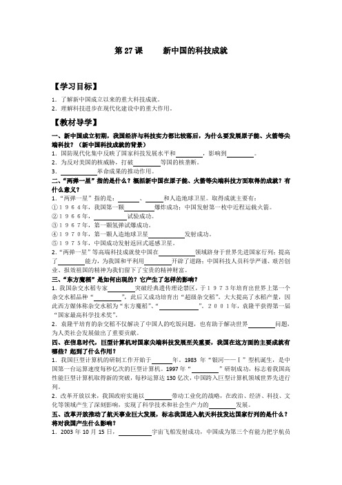 第27课新中国的科技成就学案(08岳麓版必修3)