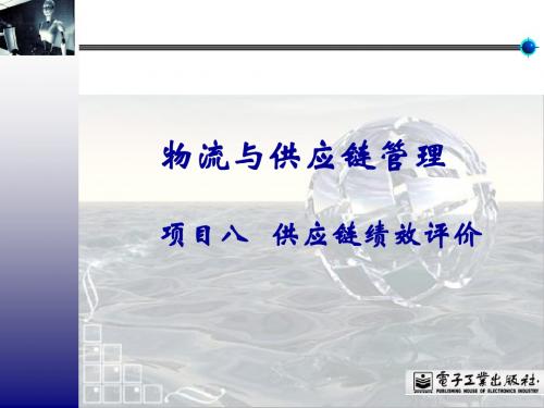 8项目八 供应链绩效评价