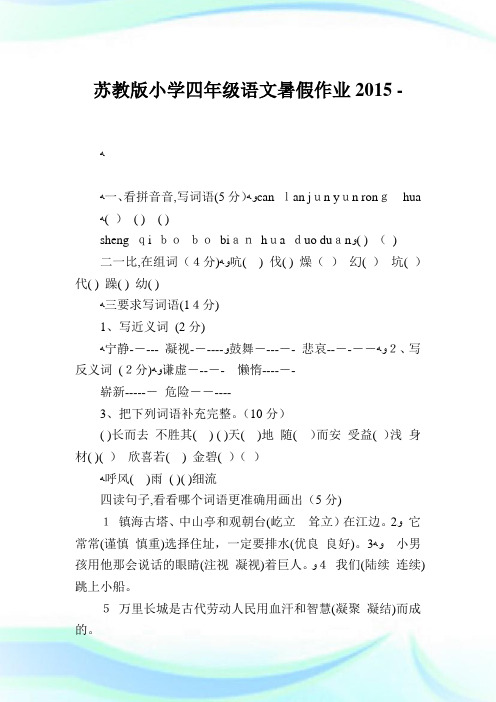 苏教版小学四年级语文暑假作业.doc