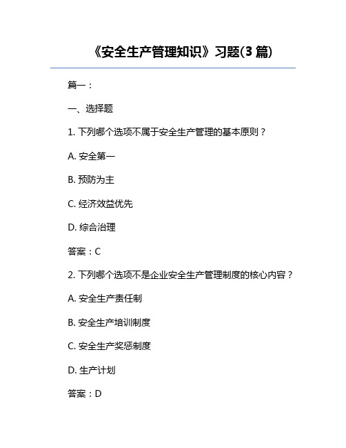 《安全生产管理知识》习题(3篇)