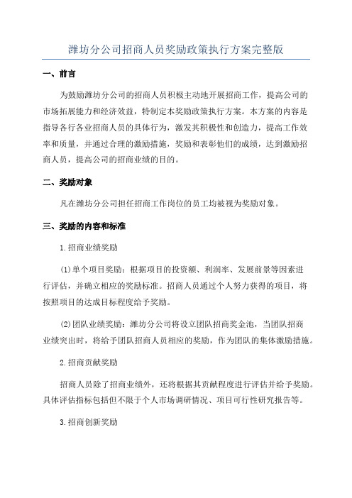 潍坊分公司招商人员奖励政策执行方案完整版