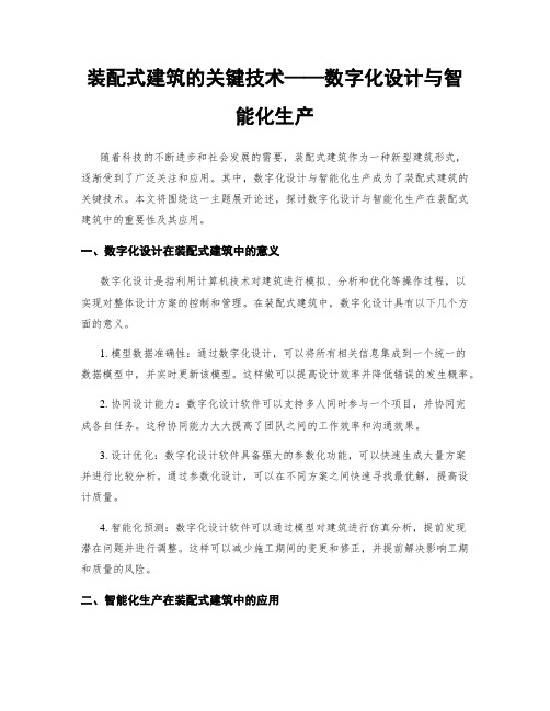 装配式建筑的关键技术——数字化设计与智能化生产