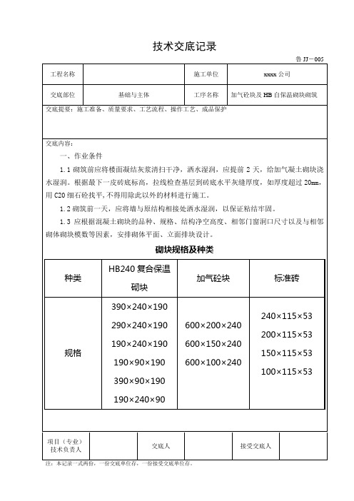 超高层住宅楼及地下车库工程基础与主体加气砼块及HB自保温砌块砌筑技术交底