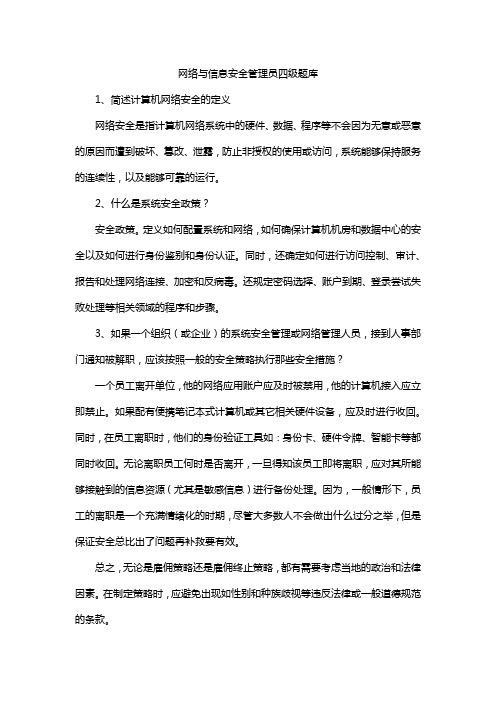 网络与信息安全管理员四级题库