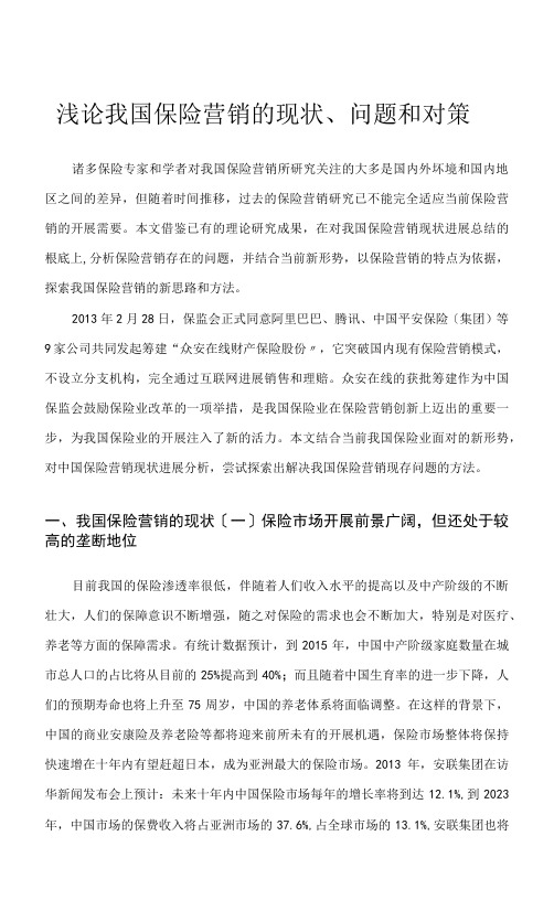 浅论我国保险营销的现状、问题和对策.docx