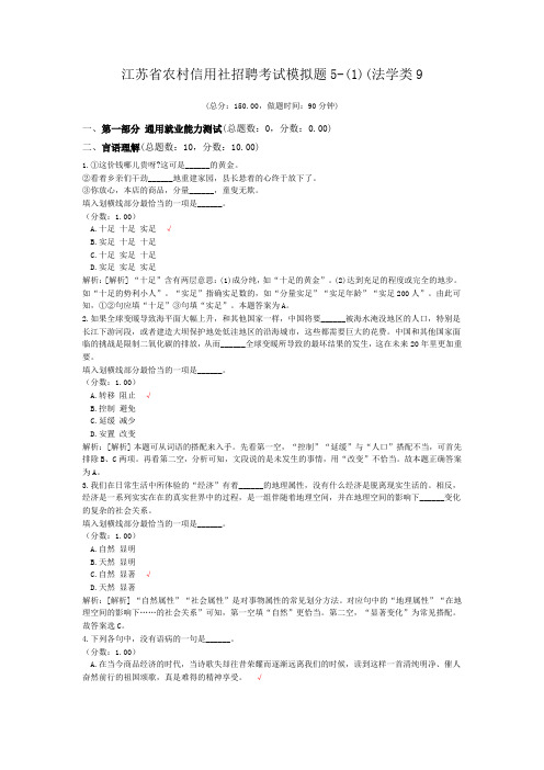 江苏省农村信用社招聘考试模拟题5-(1)(法学类9