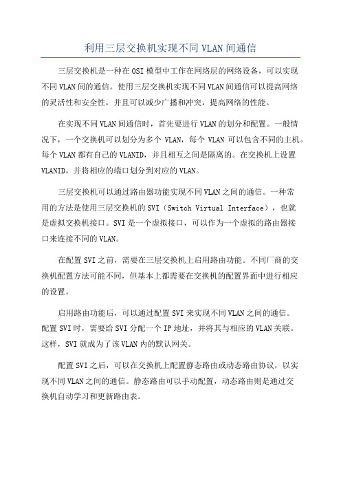 利用三层交换机实现不同VLAN间通信