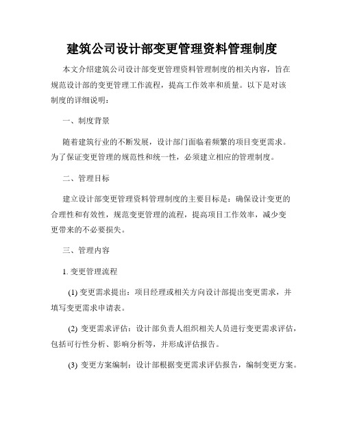 建筑公司设计部变更管理资料管理制度