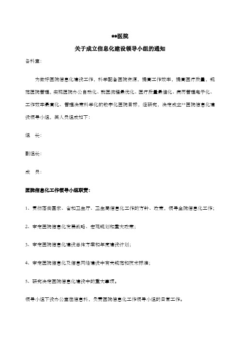 成立信息化建设领导小组的通知