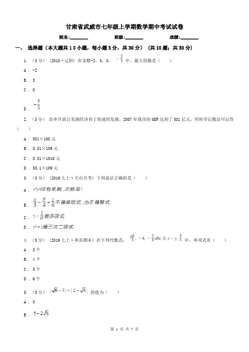 甘肃省武威市七年级上学期数学期中考试试卷