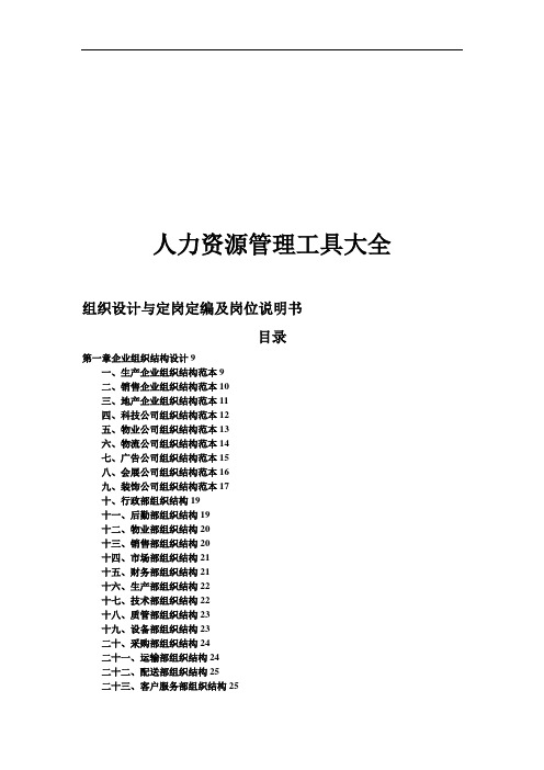 组织设计与定岗定编及岗位说明书