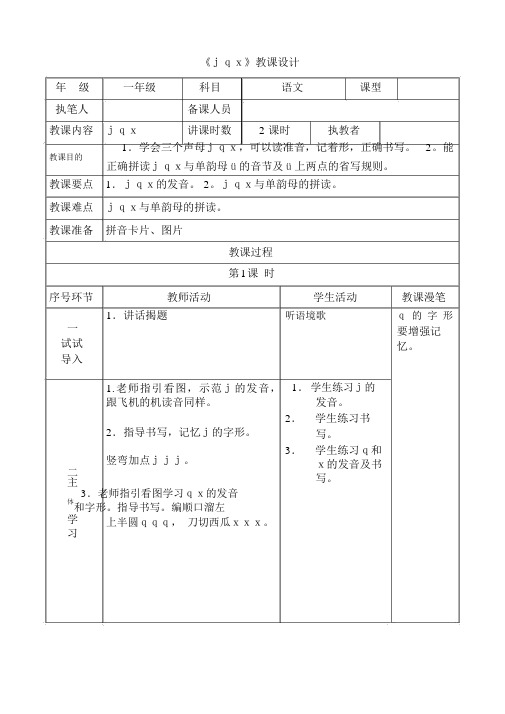 人教课标版小学语文一年级上册《jqx》教案