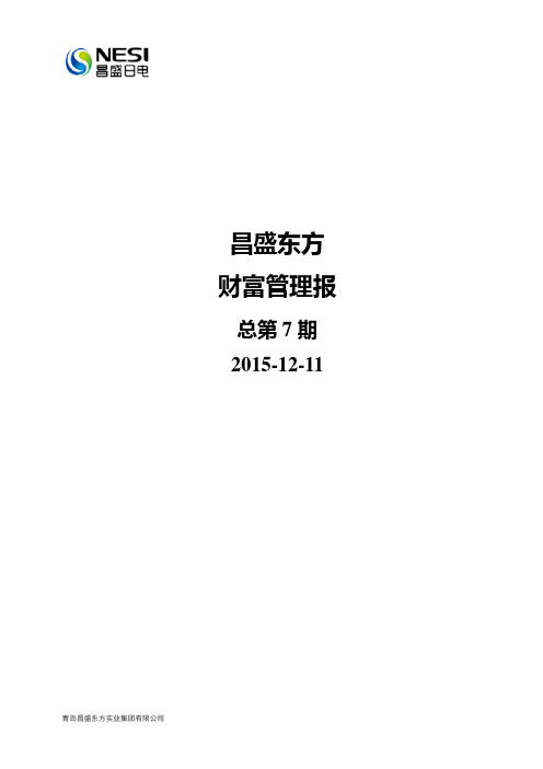 财富管理报2015-12-11(DOC)