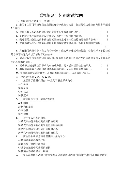 汽车设计-期末试卷及答案 卷4.docx