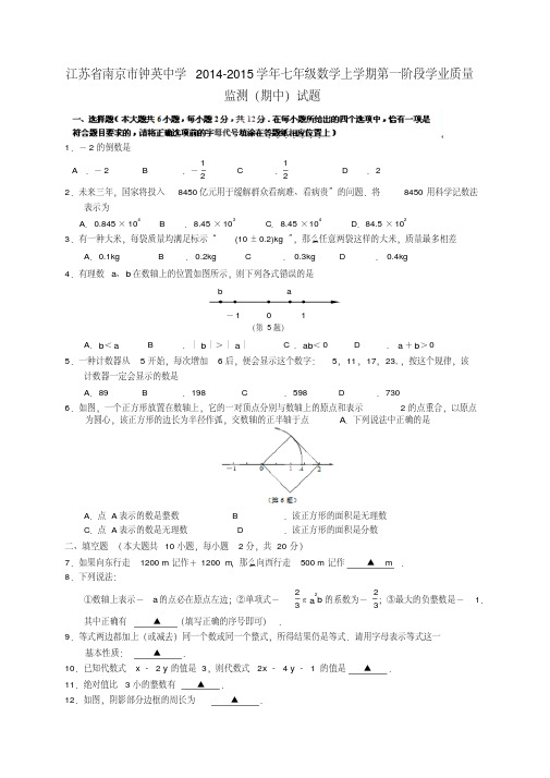 江苏省南京市钟英中学2014-2015学年七年级数学上学期第一阶段学业质量监测(期中)试题苏科版