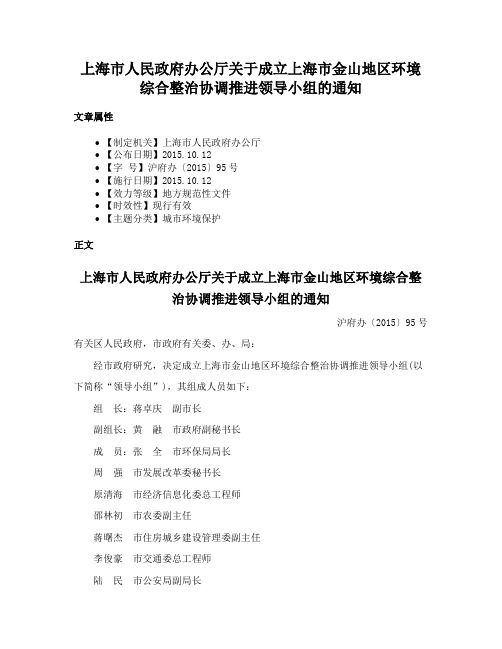 上海市人民政府办公厅关于成立上海市金山地区环境综合整治协调推进领导小组的通知