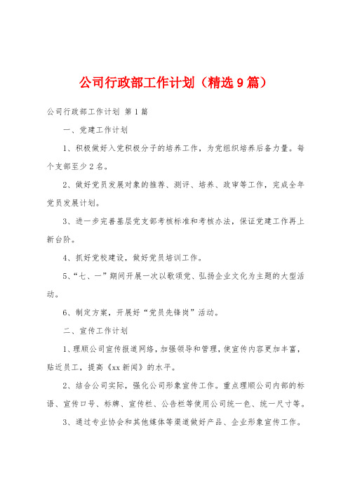 公司行政部工作计划(精选9篇)