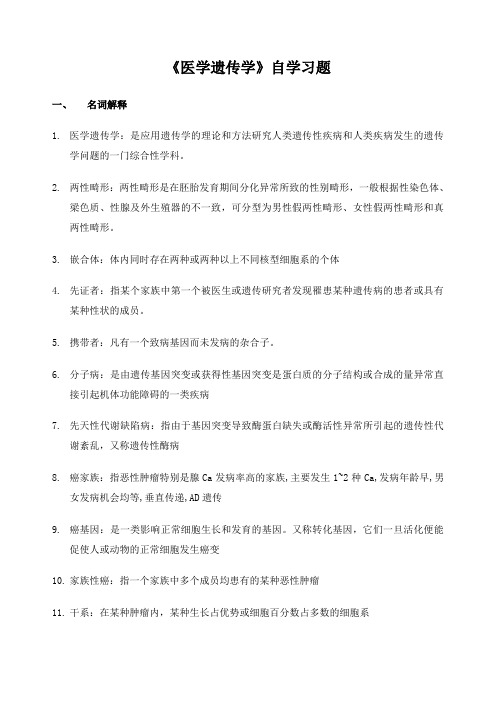 川北医学院成教本科医学遗传学自习题及答案