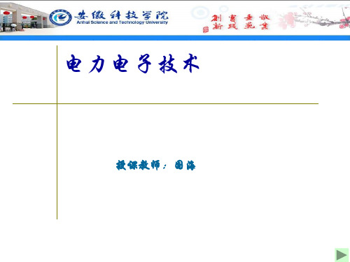 电力电子-第1章